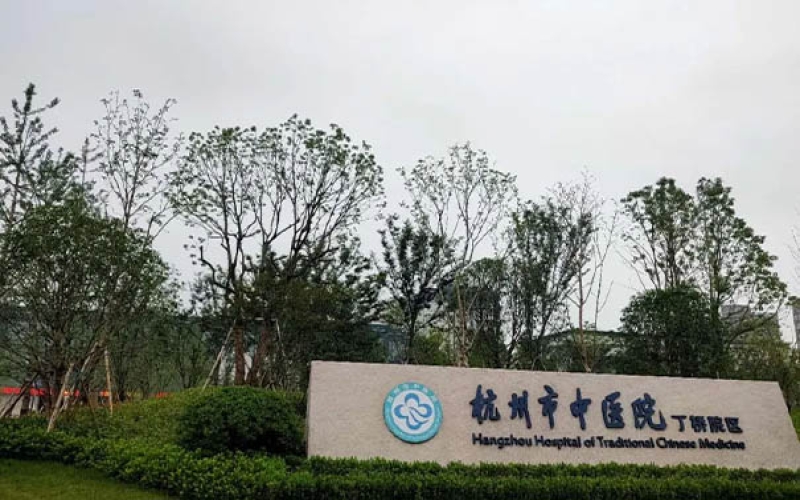 杭州市上城區中西醫結合的康復醫院