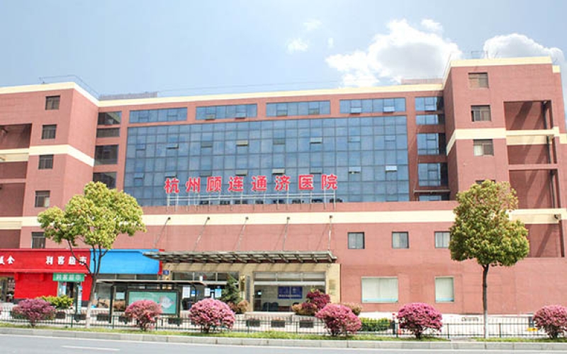 杭州市拱墅區(qū)綜合康復醫(yī)院-杭州顧連通濟康復醫(yī)院