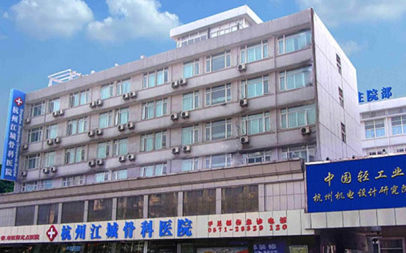杭州市拱墅區(qū)的骨科康復醫(yī)院-杭州江城骨科醫(yī)院
