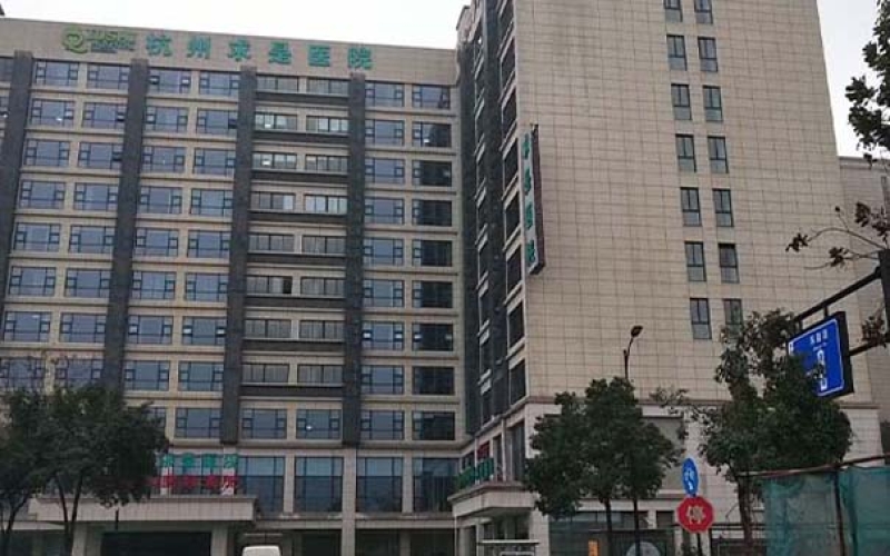 杭州市拱墅區(qū)優(yōu)質(zhì)的康復(fù)醫(yī)院-杭州求是醫(yī)院