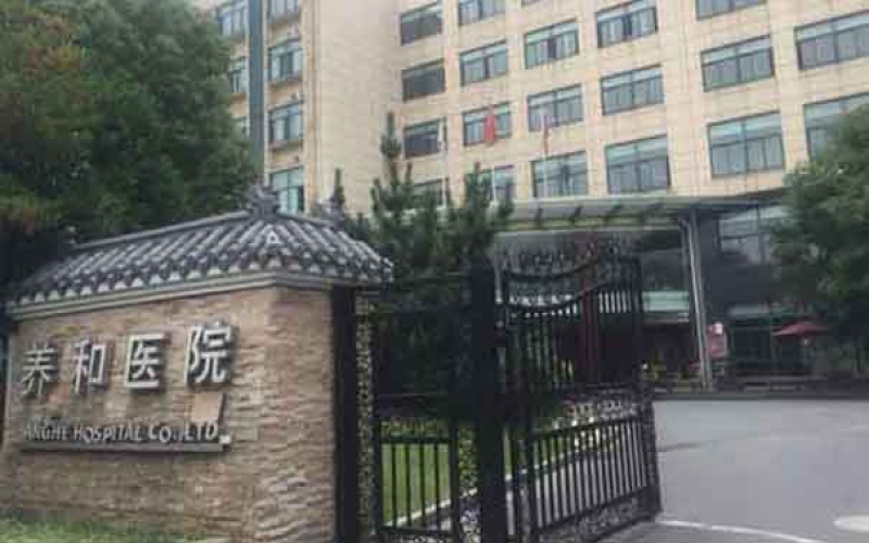 杭州市拱墅區臨終關懷醫院-杭州養和醫院