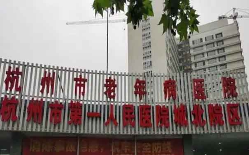 杭州市拱墅區老年病康復的醫院-杭州市老年病醫院