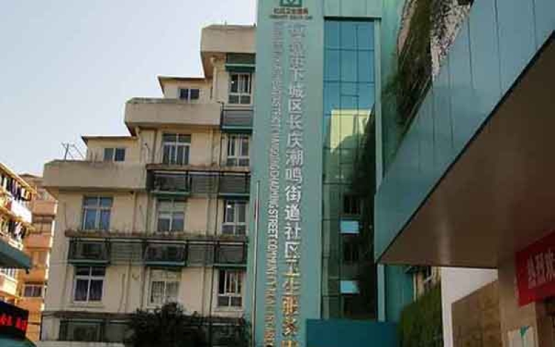 杭州市拱墅區(qū)中醫(yī)治療比較好的醫(yī)院-杭州市長(zhǎng)慶潮鳴社區(qū)衛(wèi)生服務(wù)中心