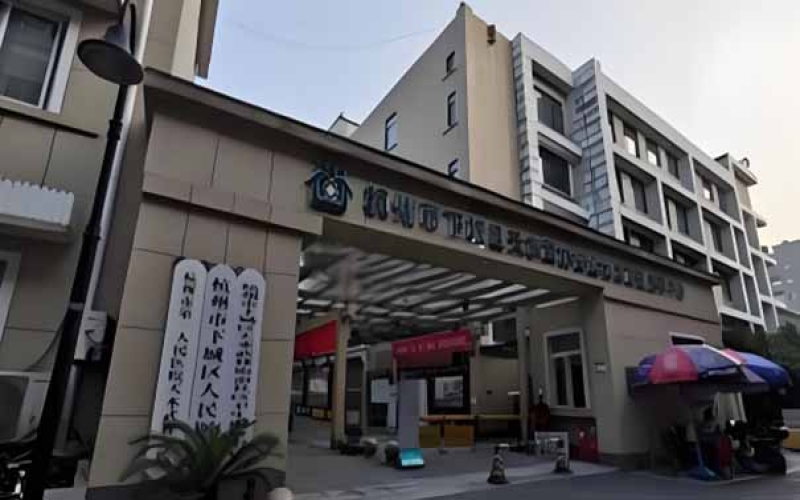 杭州市拱墅區(qū)注重骨傷康復(fù)的醫(yī)院-天水武林社區(qū)衛(wèi)生服務(wù)中心