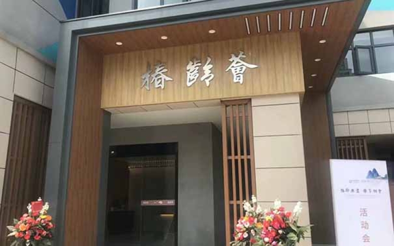 杭州市西湖區(qū)失智照護的養(yǎng)老機構-綠城椿齡薈