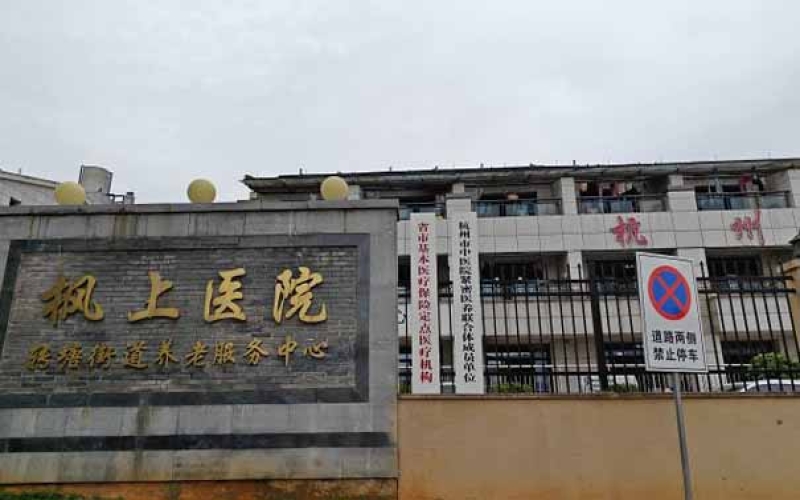 杭州市西湖區(qū)做心理疏導的康復醫(yī)院-杭州楓上醫(yī)院