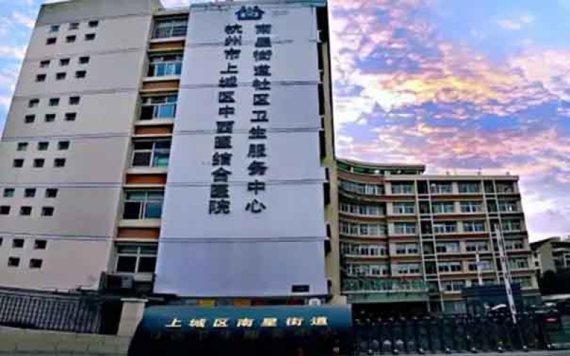 杭州市上城區(qū)南星街道社區(qū)衛(wèi)生服務中心簡介介紹