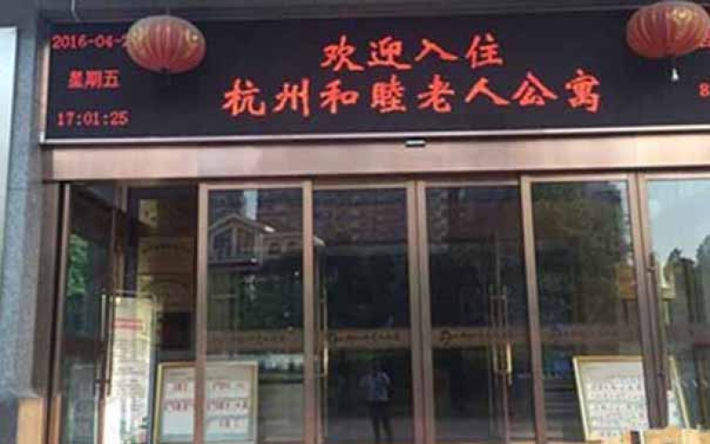 杭州市拱墅區(qū)康復(fù)養(yǎng)老公寓-杭州和睦老人公寓