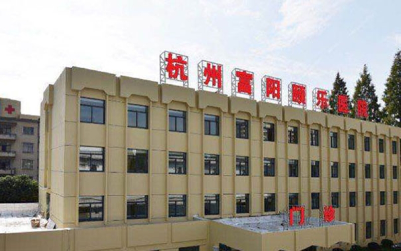 杭州市富陽區(qū)杭州富陽頤樂醫(yī)院