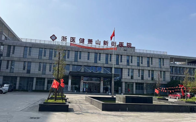 杭州市蕭山區浙醫健杭州蕭山新街醫院