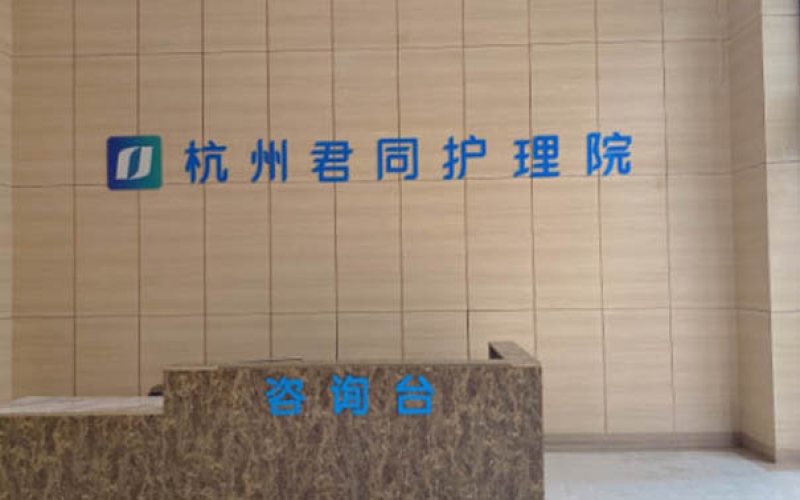 杭州市拱墅區杭州君同護理院