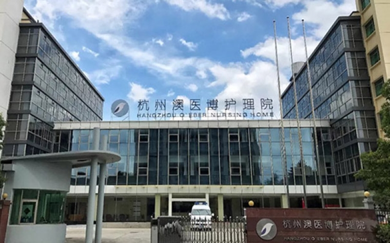 杭州市拱墅區杭州澳醫博護理院