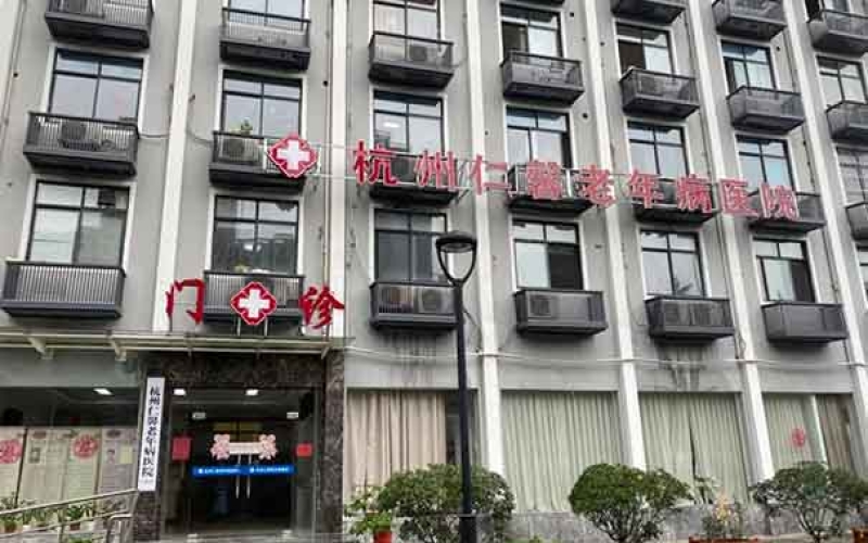 杭州市上城區杭州仁馨老年病醫院