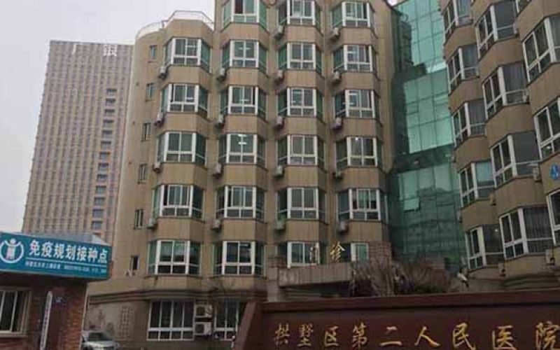 杭州市拱墅區杭州市拱墅區第二人民醫院